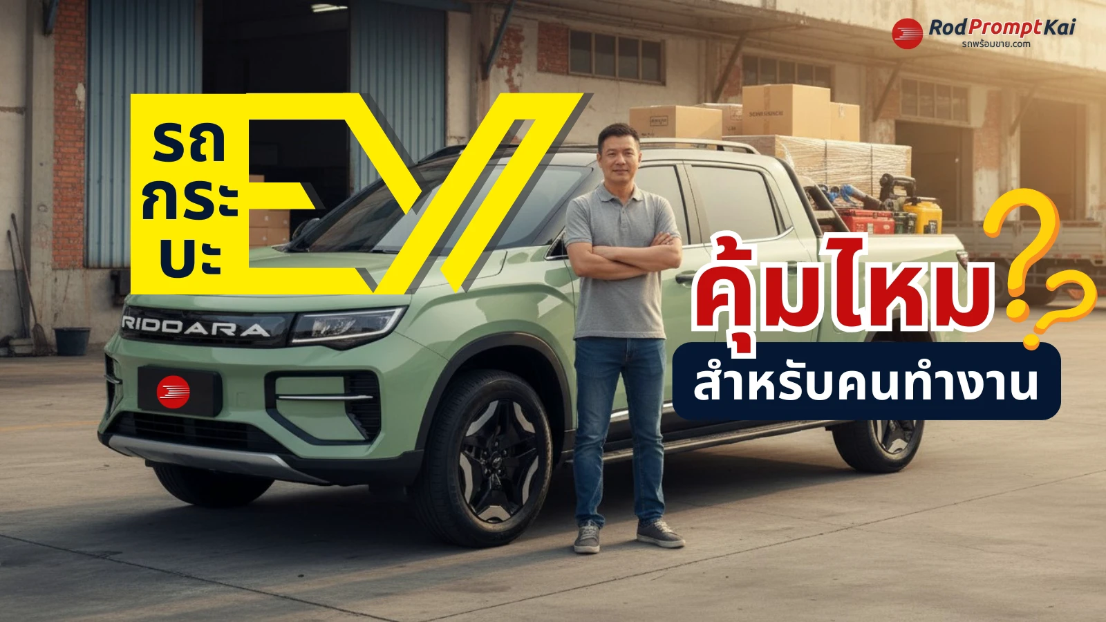 รถกระบะ EV คุ้มไหมสำหรับคนทำงาน? เจาะลึกค่าไฟ + ระยะทางตอนบรรทุกของหนัก